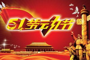 五一小長(zhǎng)假即將到來(lái)，測(cè)恒祝大家勞動(dòng)節(jié)快樂(lè)！